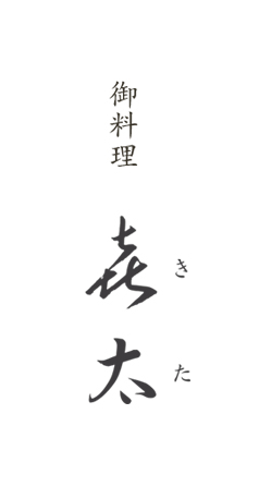 御料理 喜太
